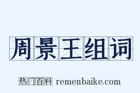 周景王组词是什么意思的图片